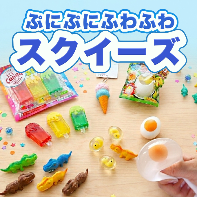 ぷにぷにふわふわ♪ストレス解消にもなるスクイーズ玩具
