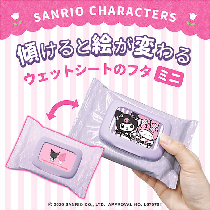 サンリオキャラクターズ「ウェットシートのフタ ミニにっこりチェンジング」大好評発売中!