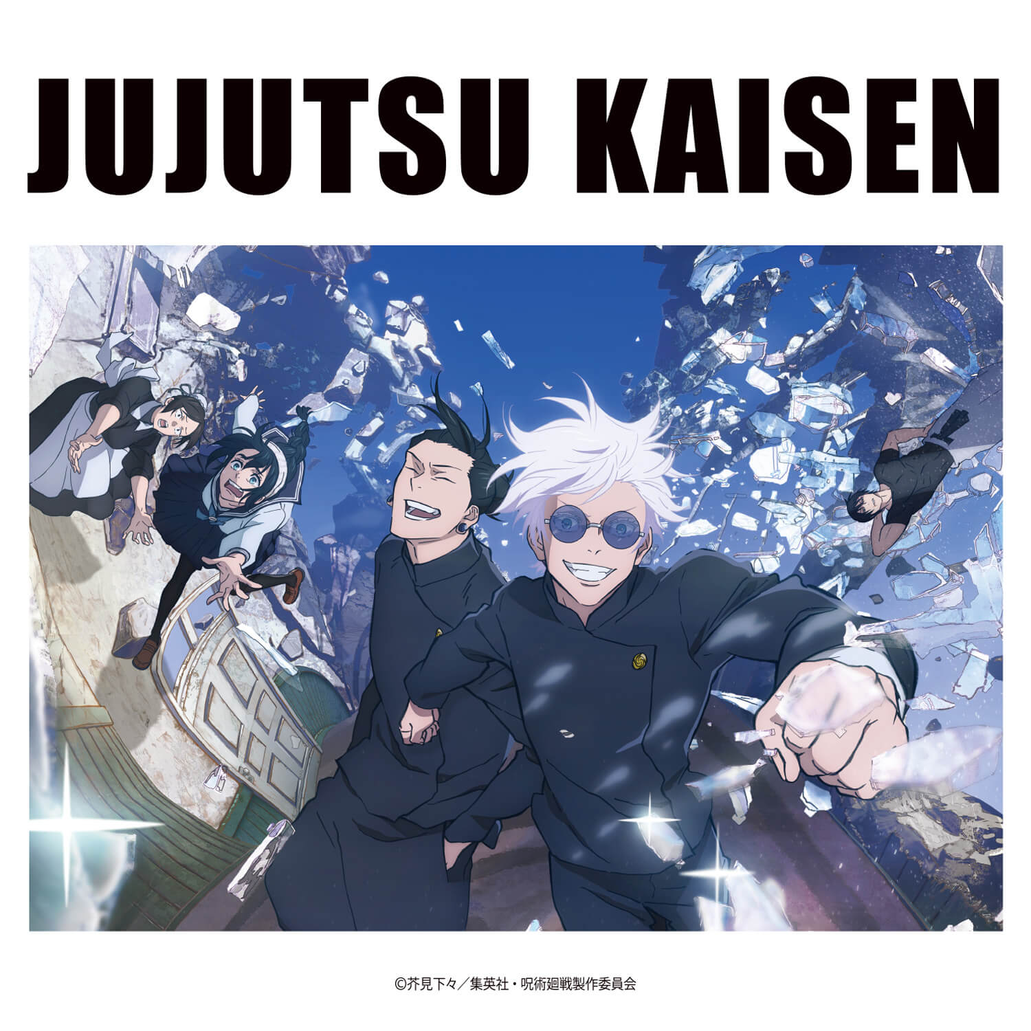 呪術廻戦 懐玉・玉折