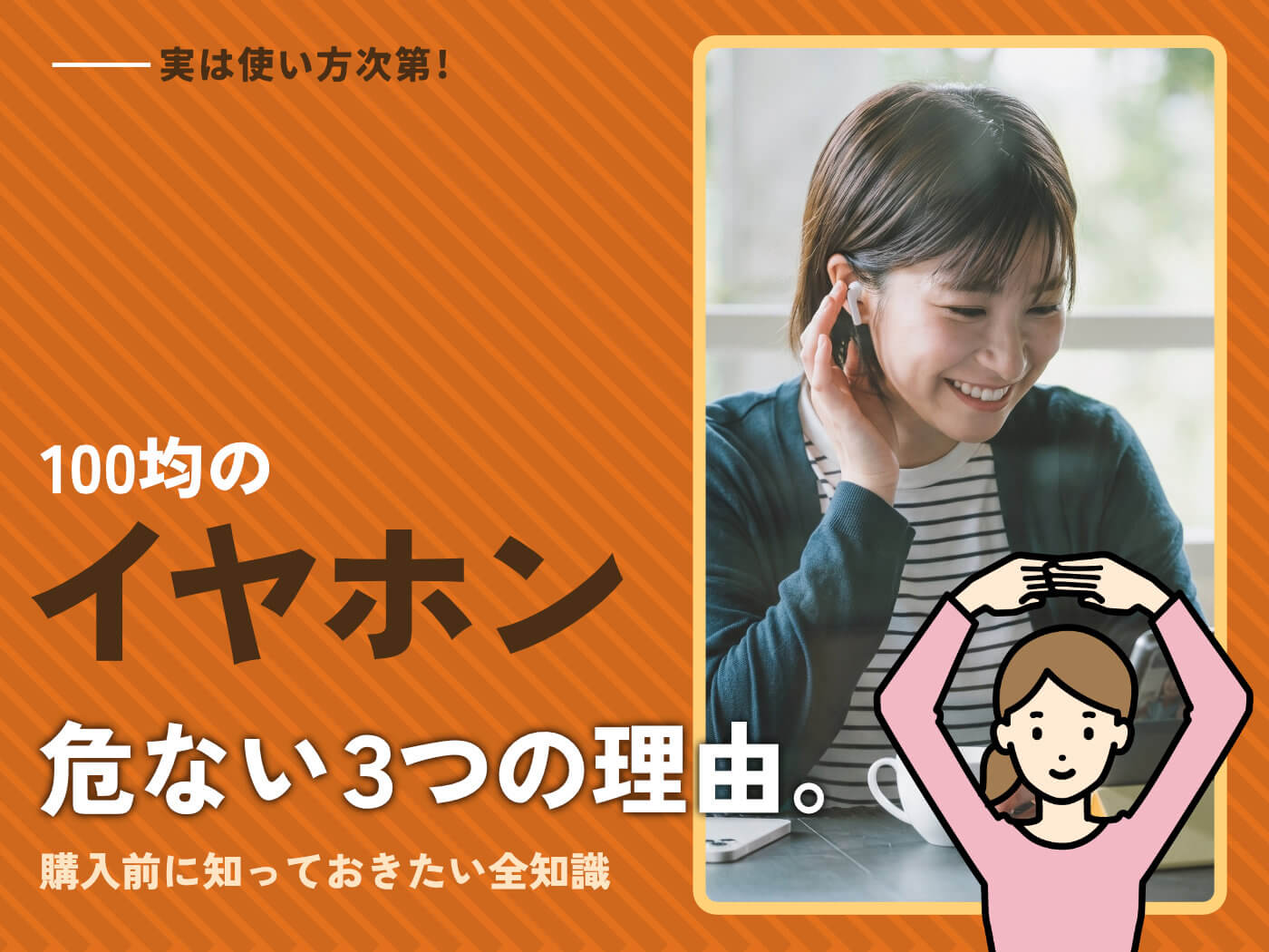 使い方次第で変わる!100均イヤホンが「危ない」本当の理由と正しい使い方