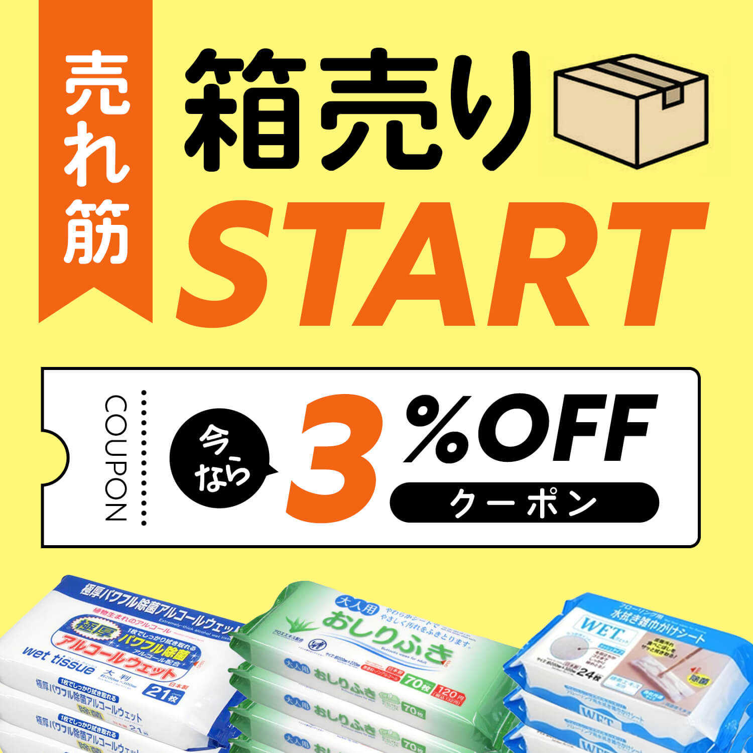売れ筋ワッツオリジナル商品の箱売りがスタート!