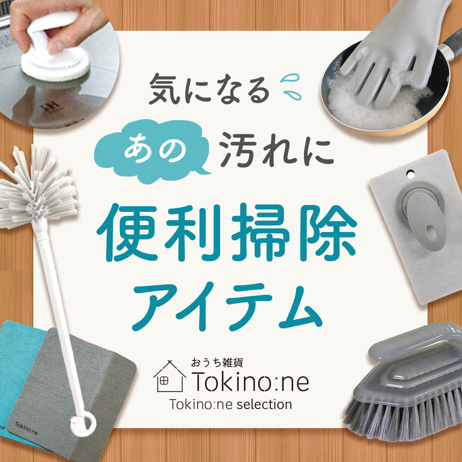 便利掃除アイテム