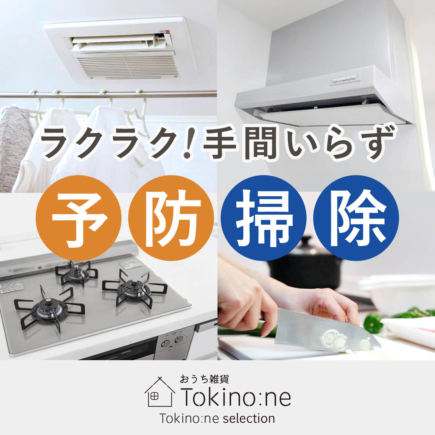 汚れを未然に防ぐ!ラクラク手間いらずの予防掃除特集!