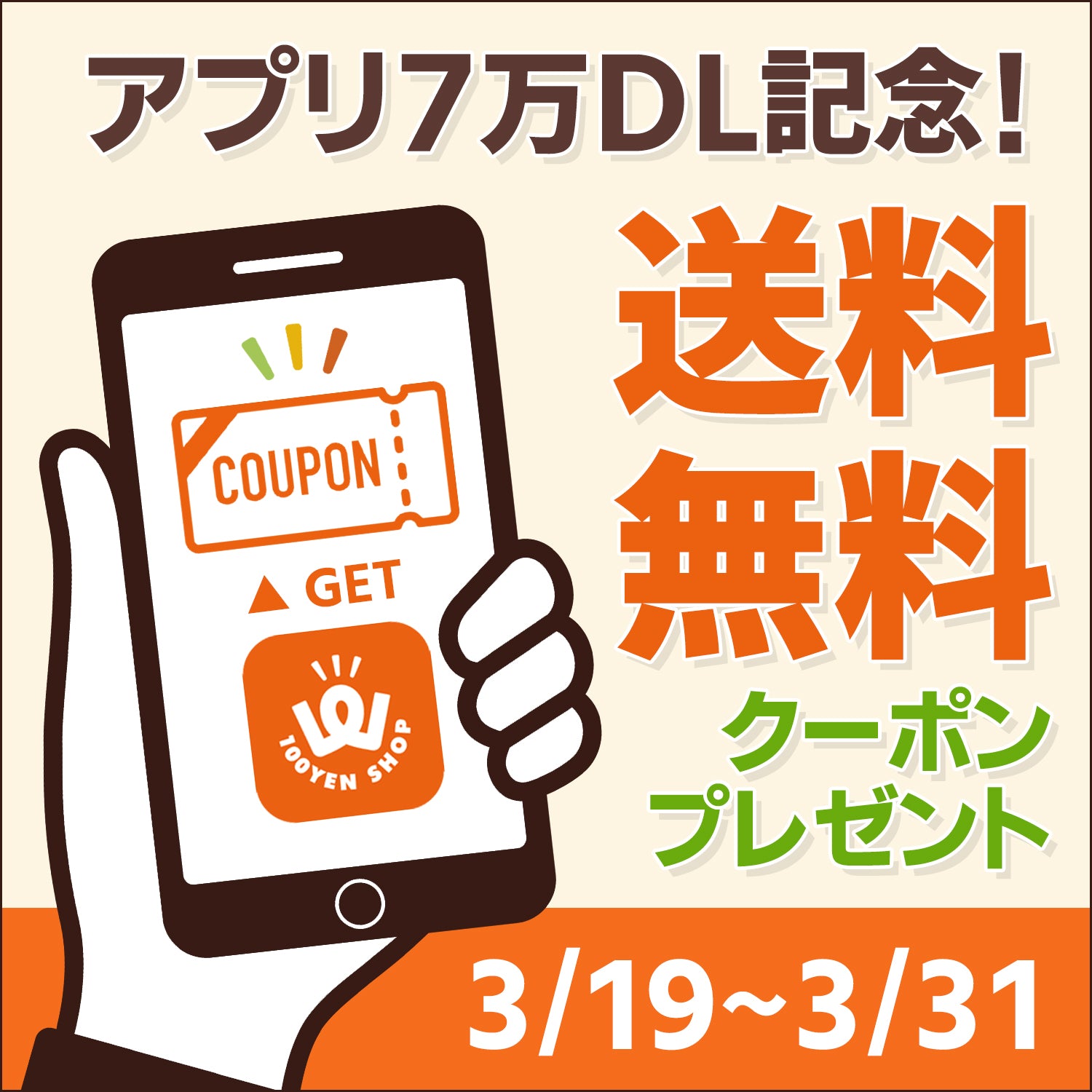 アプリ7万DL記念!送料無料クーポンプレゼントキャンペーン開催!