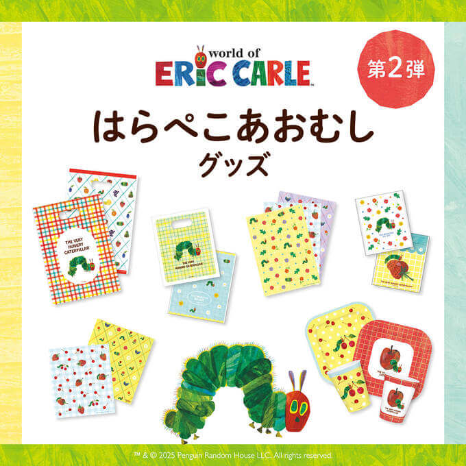 色彩とストーリーで心を動かす、絵本の名作『はらぺこあおむし』アイテム第二弾登場!🧡