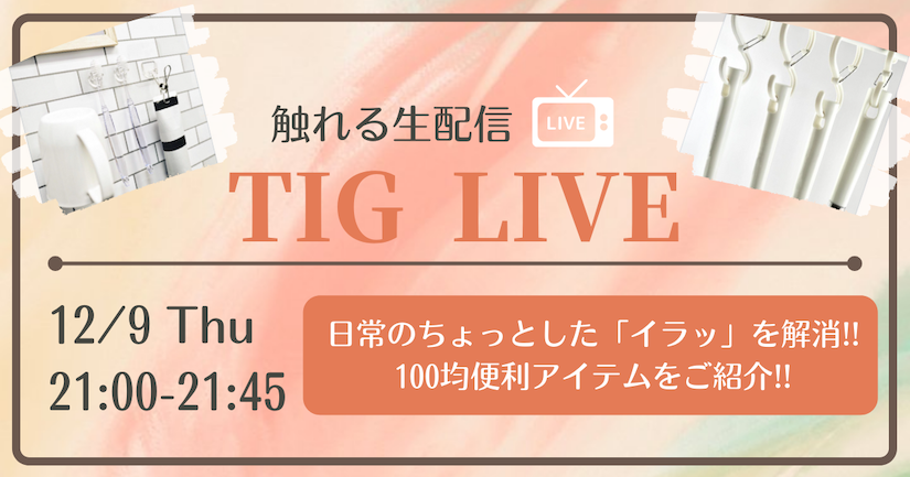 【告知】12月9日(木)21時より『触れる生配信 TIG LIVE』