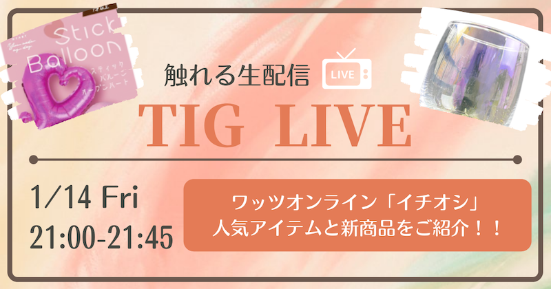 【告知】1月14日(金)21時より『触れる生配信 TIG LIVE』
