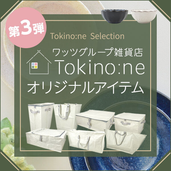 Tokino:ne（ときのね）からプライベートブランド第三弾発売開始！