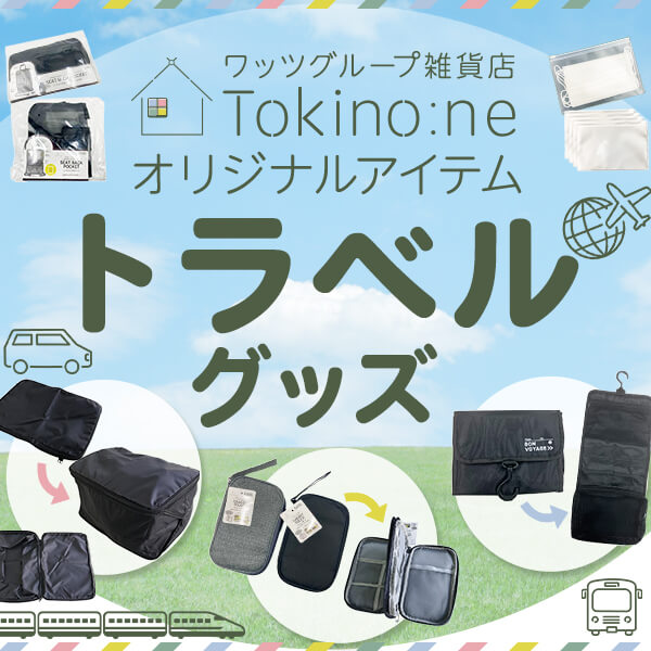 Tokino:ne（ときのね）からプライベートブランド トラベルグッズ発売開始！