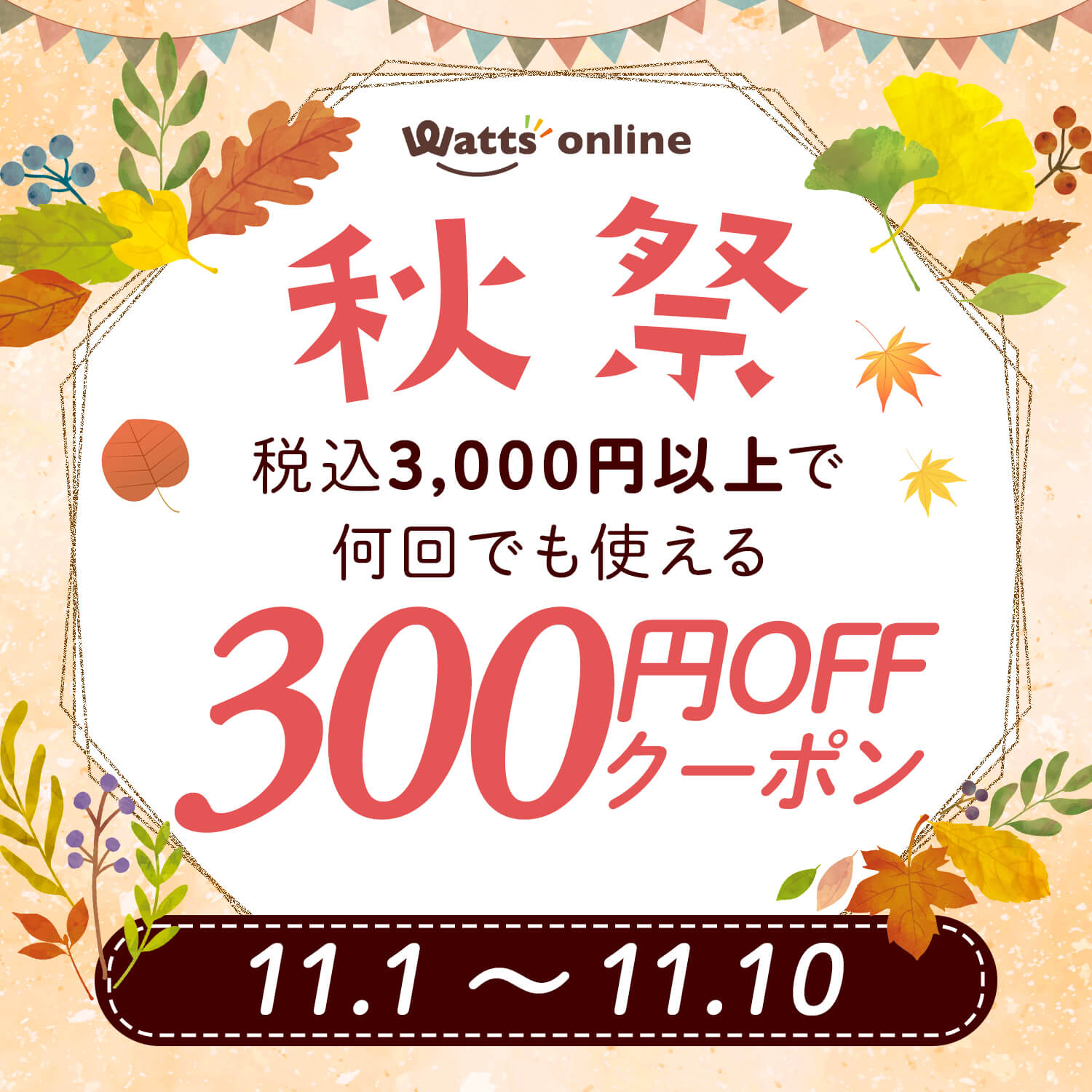 ワッツオンラインの秋祭!300円OFFクーポンでオトクにお買い物!