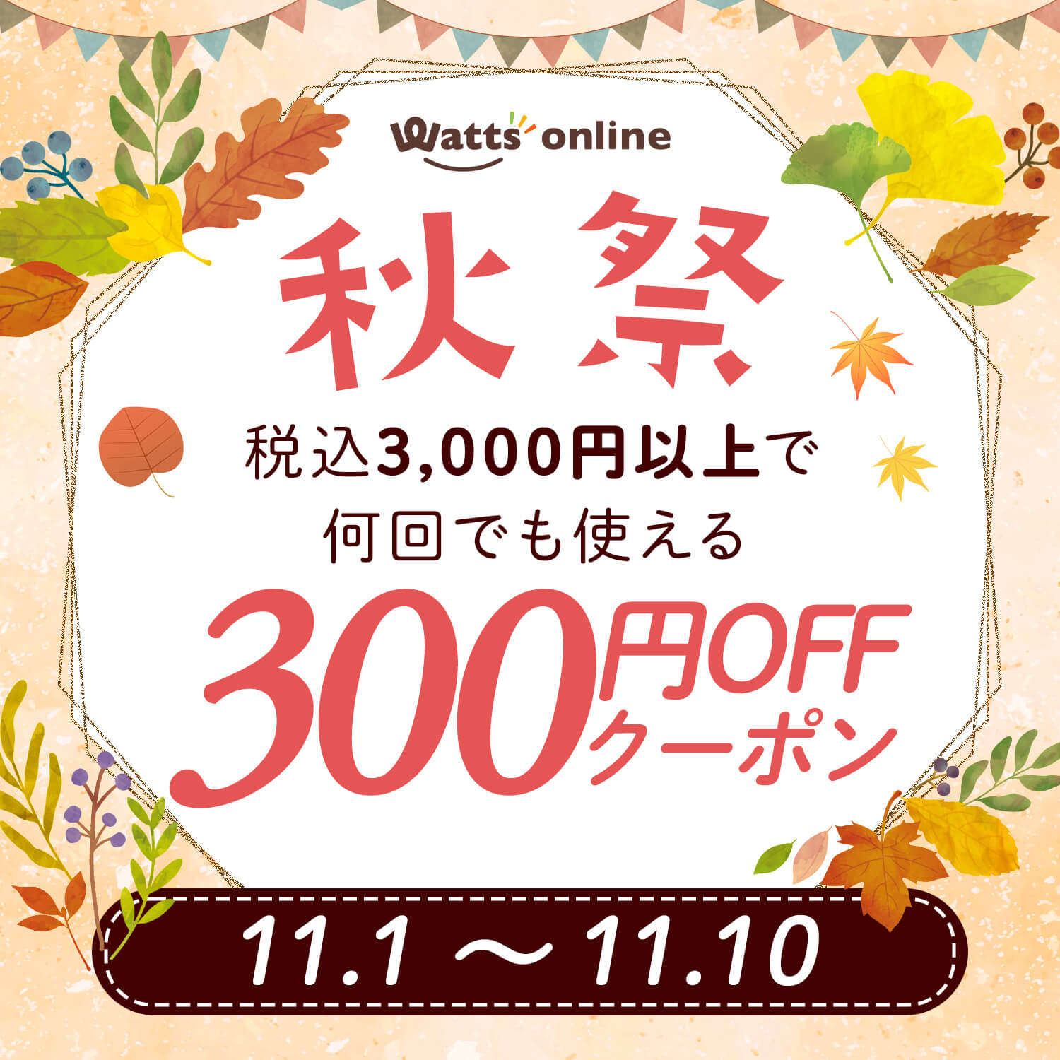 ワッツオンラインの秋祭！300円OFFクーポンでオトクにお買い物！