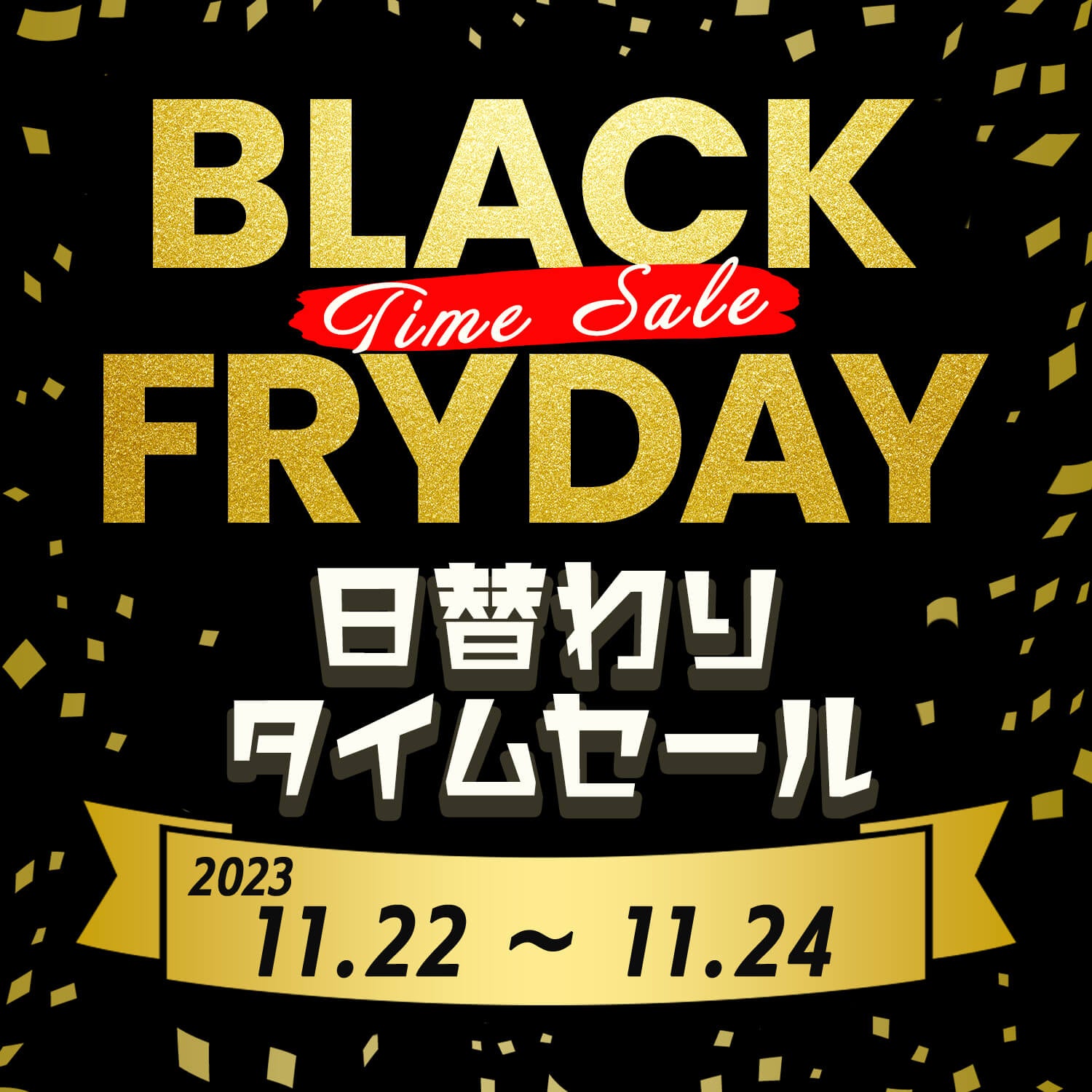 オトクな3日間!ブラックフライデー日替わりタイムセール開催!