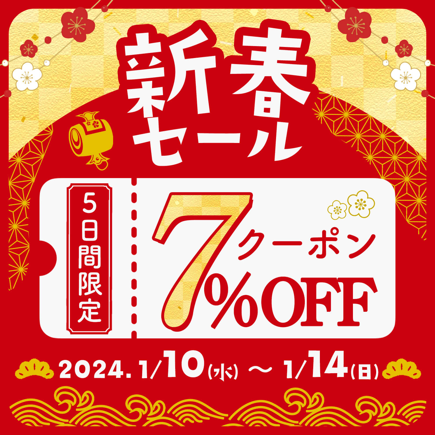 期間限定7%OFFクーポンが使える!新春キャンペーン開催!