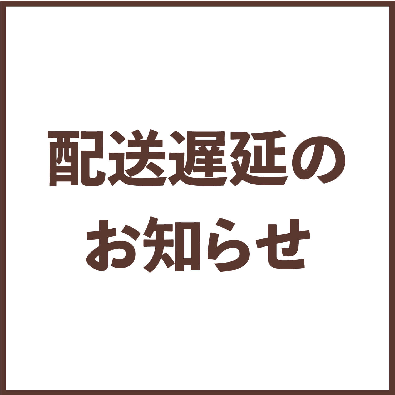 配送遅延のお知らせ