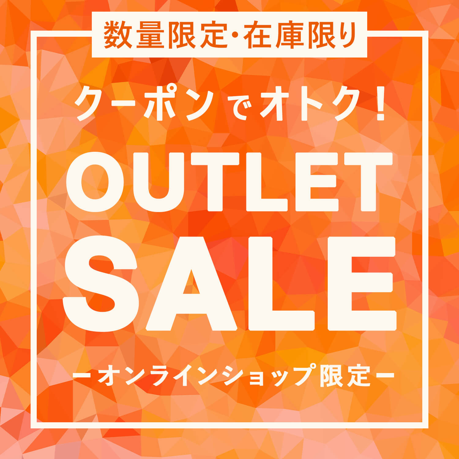 数量限定！クーポンご利用でオトク！早い者勝ちのアウトレットセール開催！