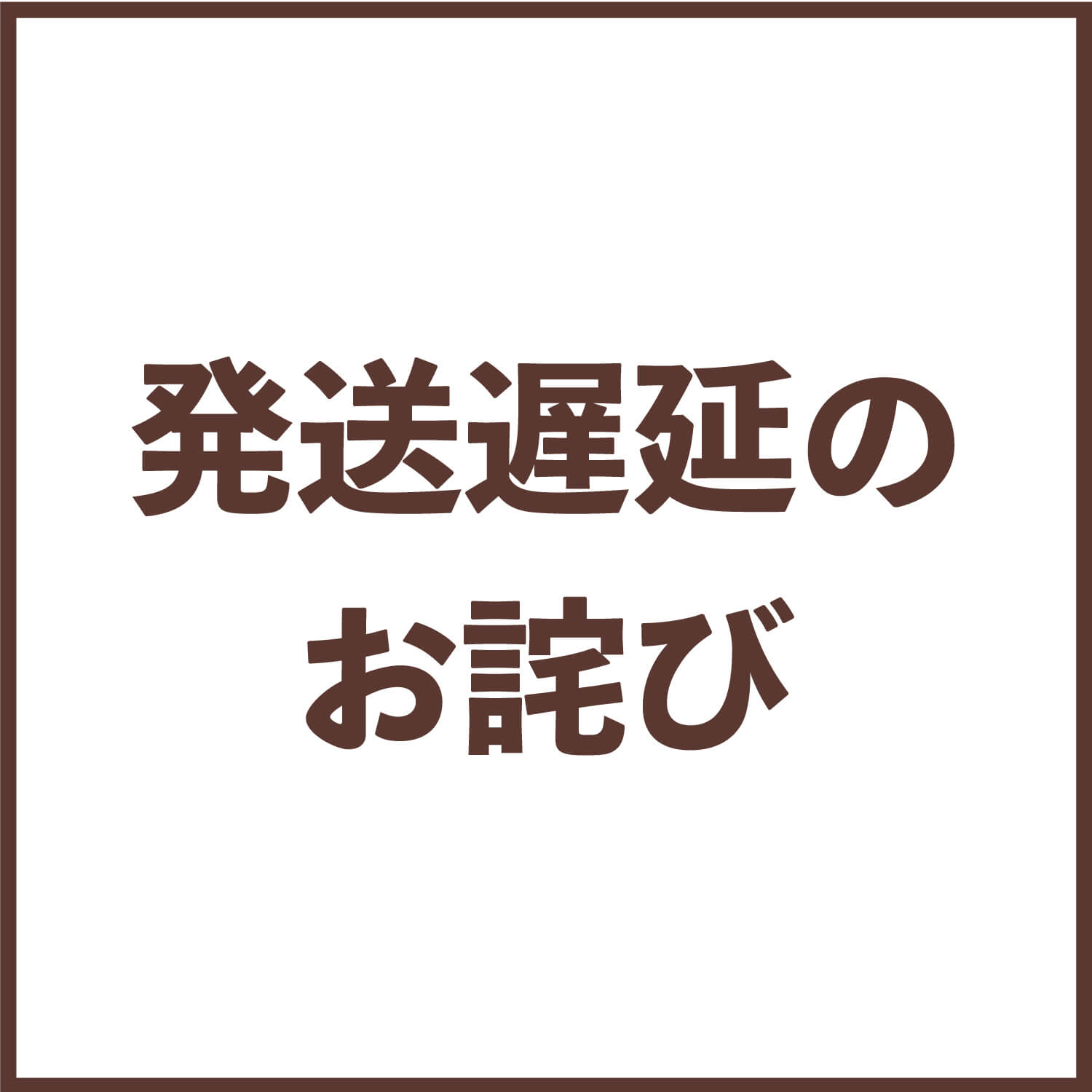 ご注文集中による発送遅延のお詫び
