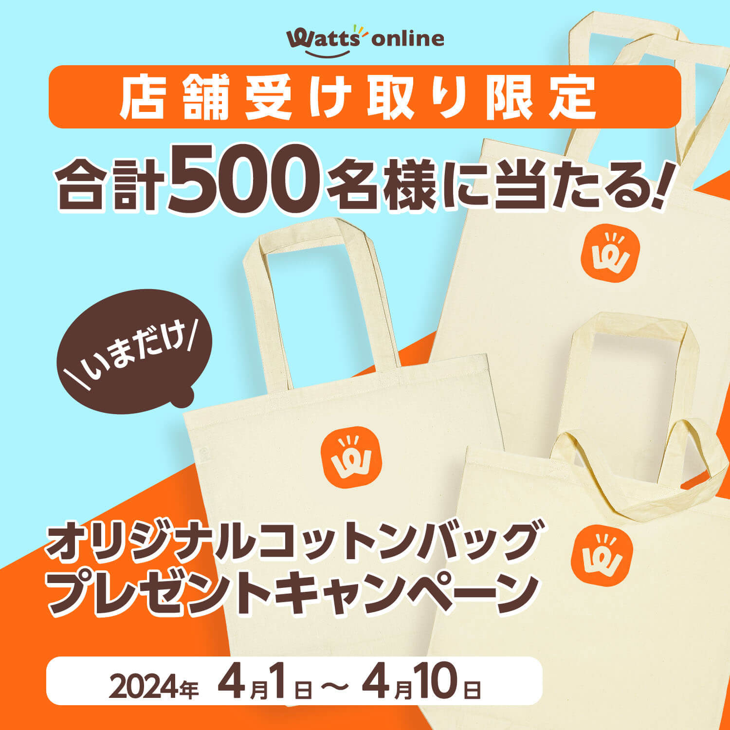 店舗受け取り限定！オリジナルコットンバックプレゼント