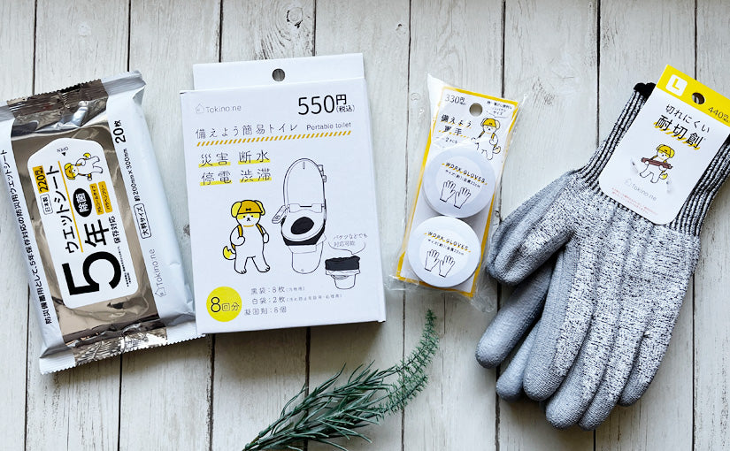 備えて安心♪ Tokino:neの防災グッズは簡易トイレから圧縮軍手まで!