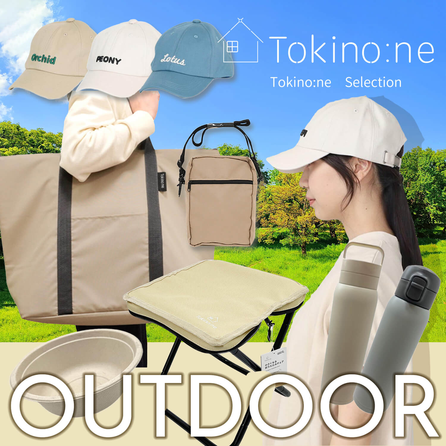 Tokino:ne アウトドア