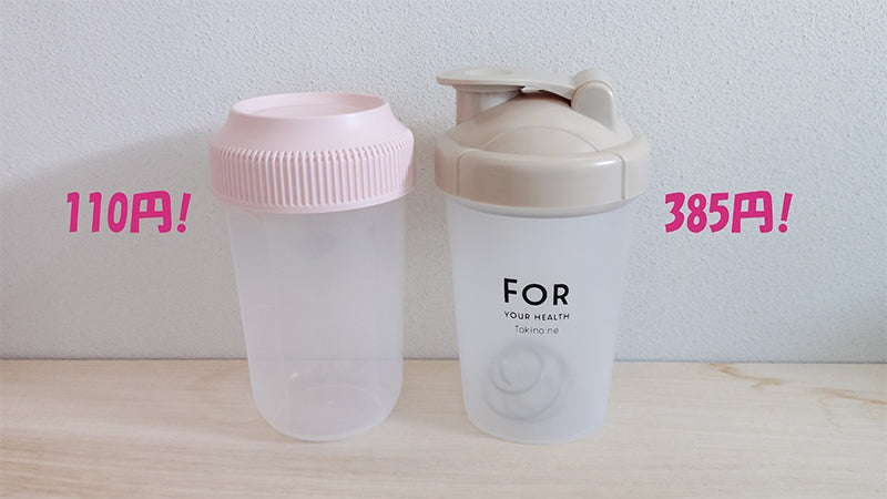 ワッツオンラインのプロテインシェイカー2つを使い比べてみた!