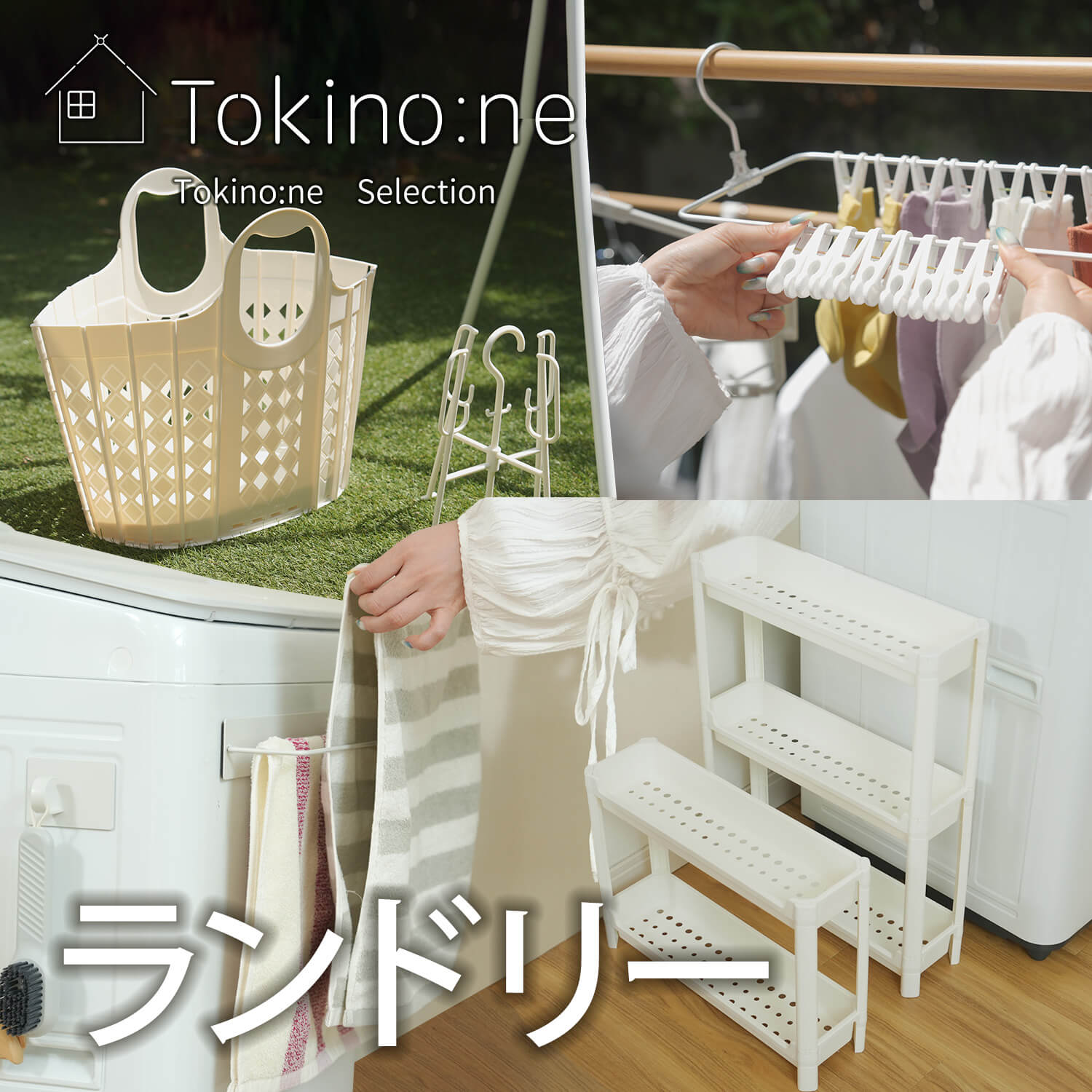 ランドリー便利グッズ