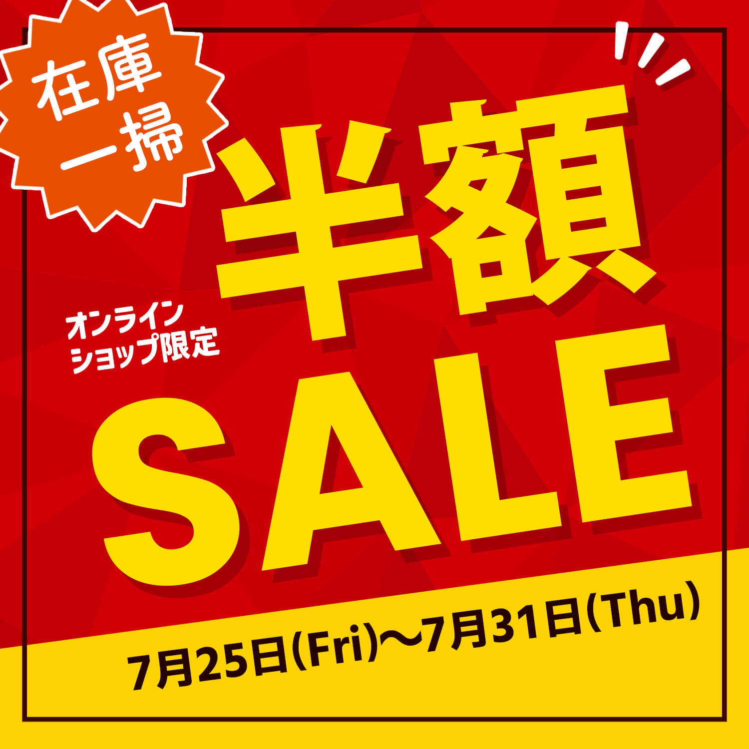 ✨在庫一掃!今だけ半額✨超おトクな期間限定セール開催🛒🔥