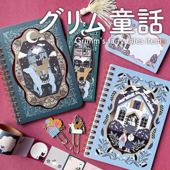 📚グリム童話の世界が文具に!🖋️