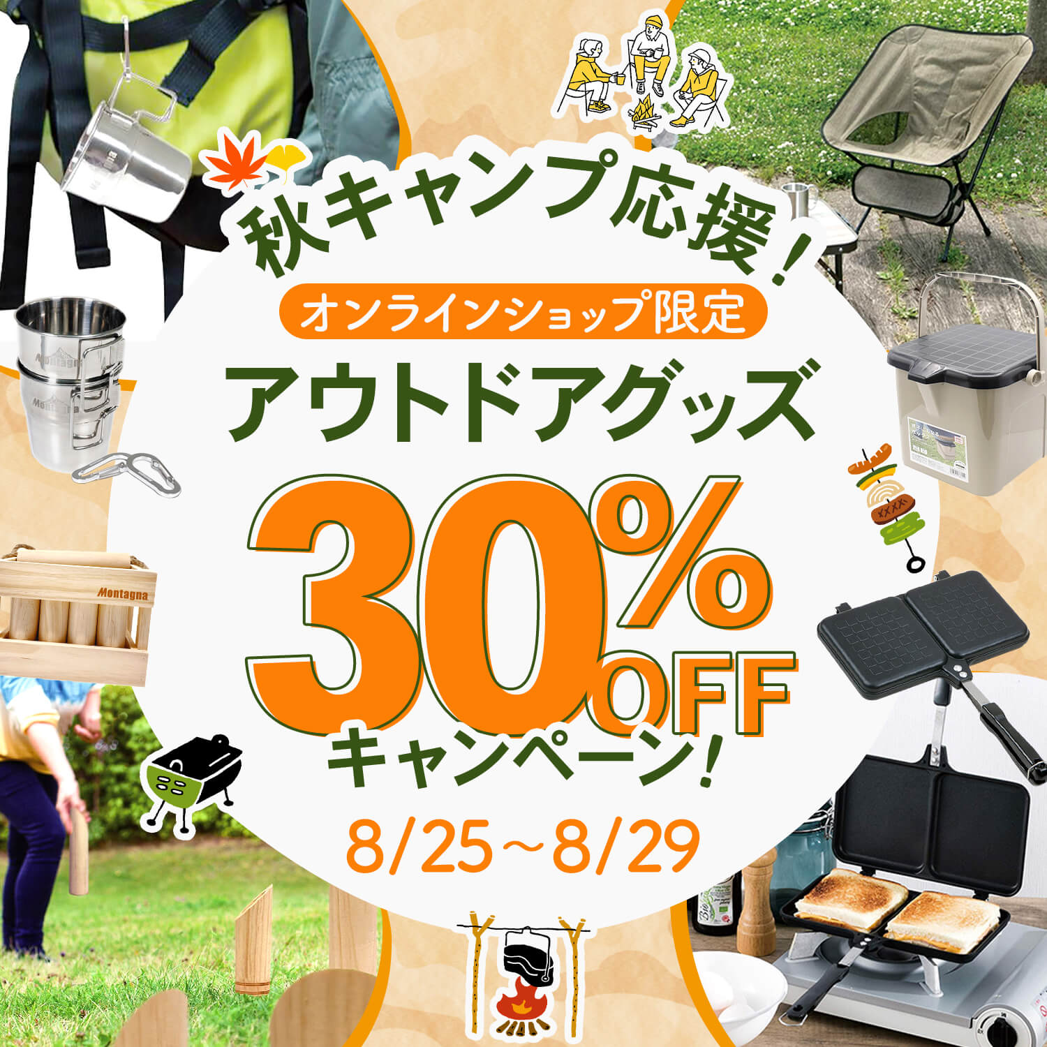 秋キャンプ応援!アウトドアグッズ30%OFFキャンペーン🍁✨