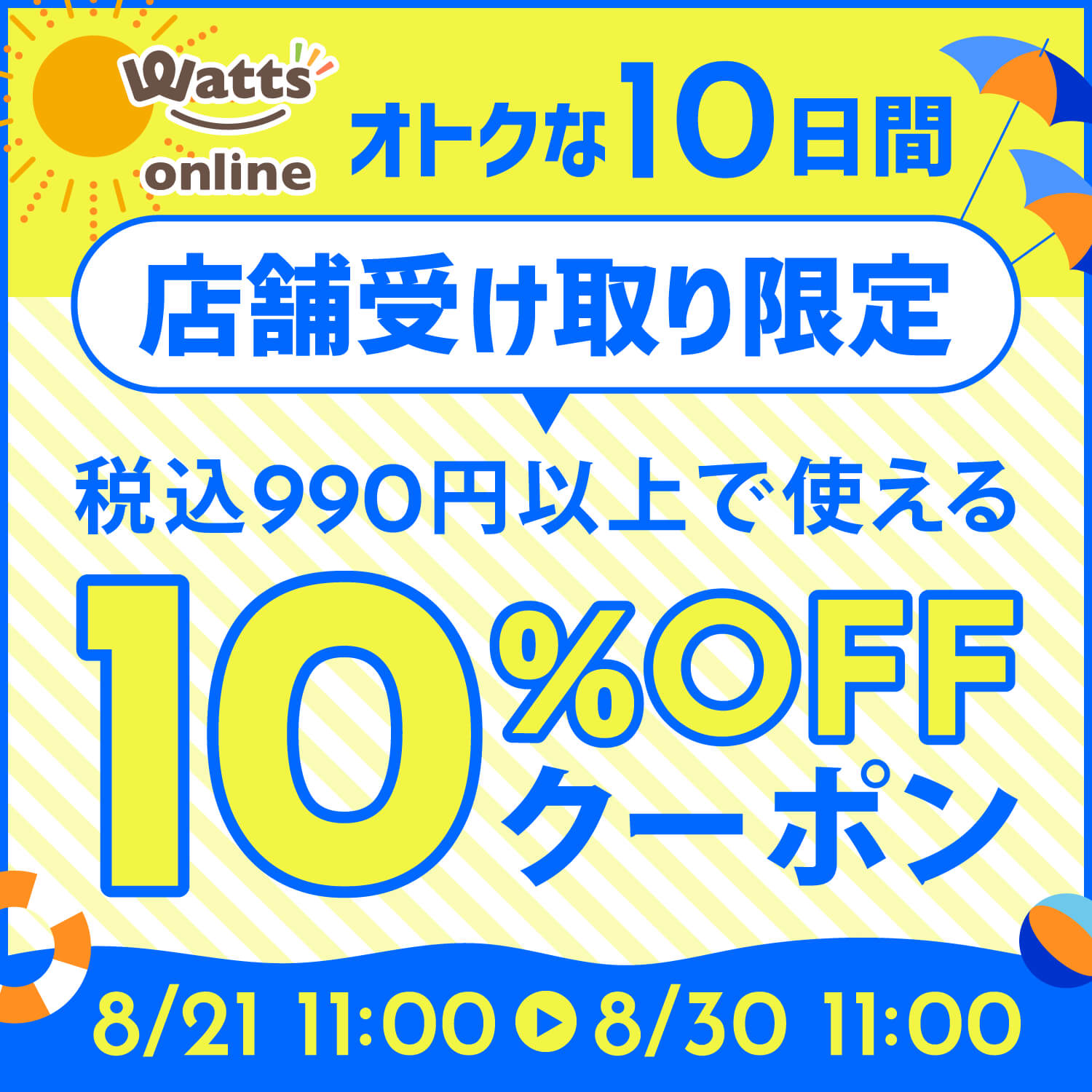 店舗受け取り限定10%OFFクーポン