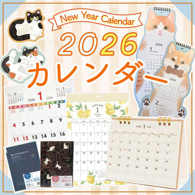 2026年カレンダーはワッツオンラインで!