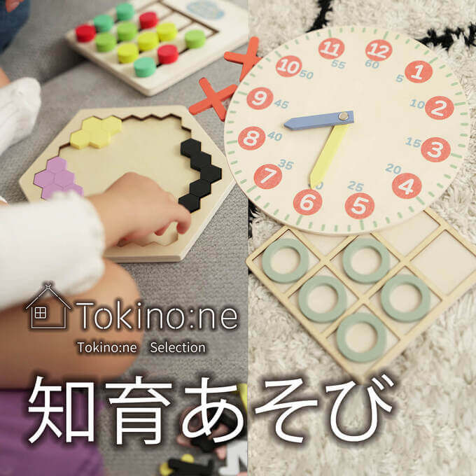 Tokino:ne たのしく学べる知育あそび