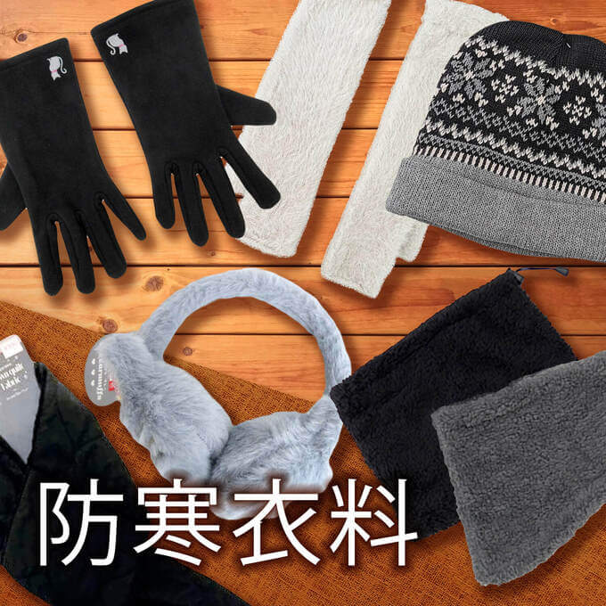 寒い季節をあたたかく!ワッツの防寒アイテムが登場