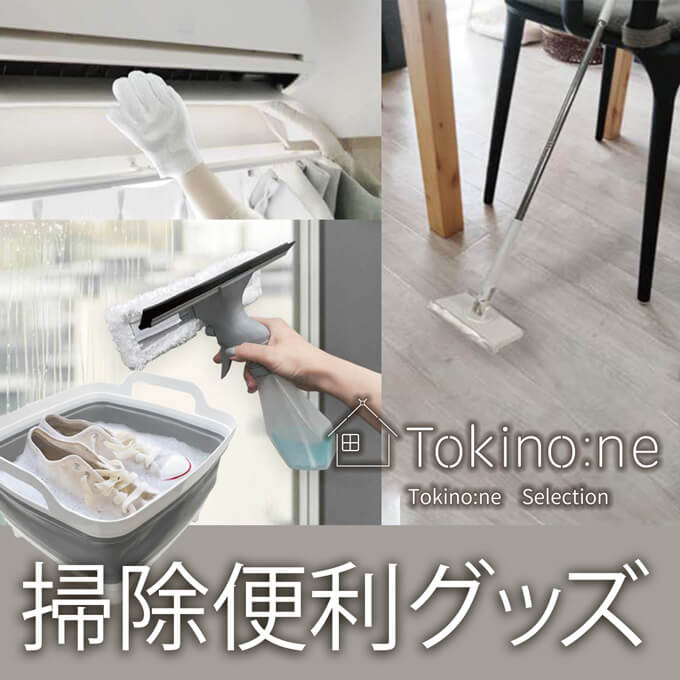Tokino:ne 掃除便利グッズ