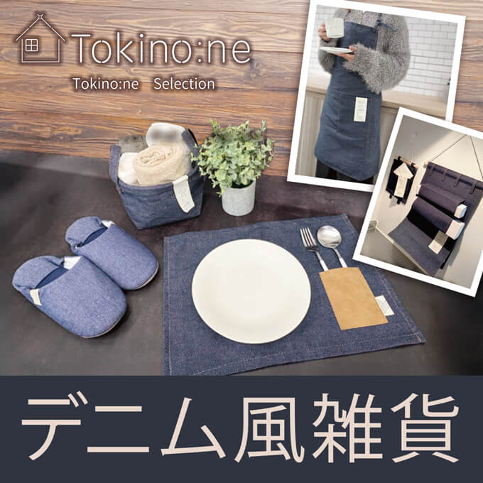 Tokino:ne デニム風雑貨