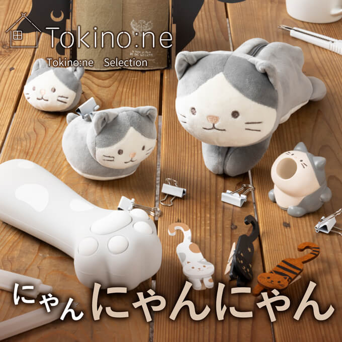 にゃんにゃんにゃん♪Tokino:neのねこ雑貨