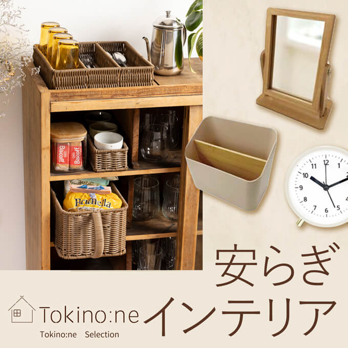 Tokino:neで整える、心やすらぐ空間づくり特集