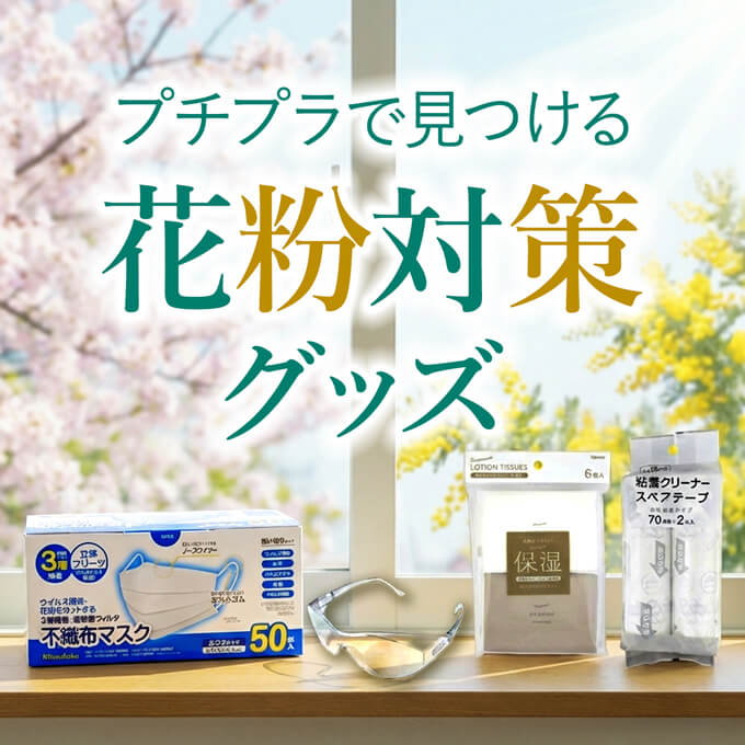 プチプラで解決!賢い人の花粉対策術