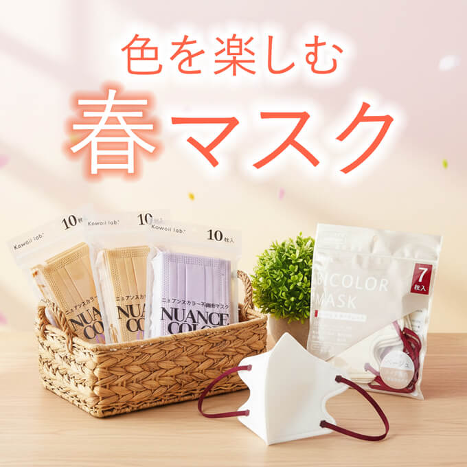 春のマスク特集。花粉シーズンを軽やかに彩る。