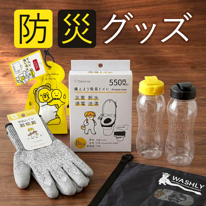 防災グッズ