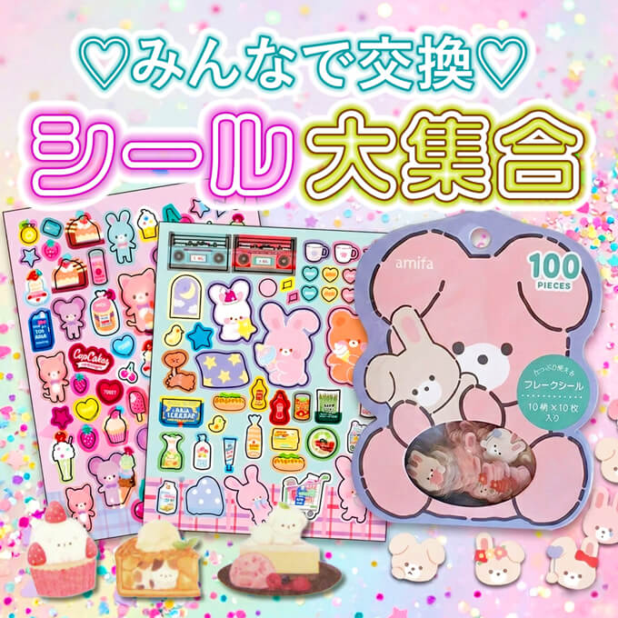 シール大集合