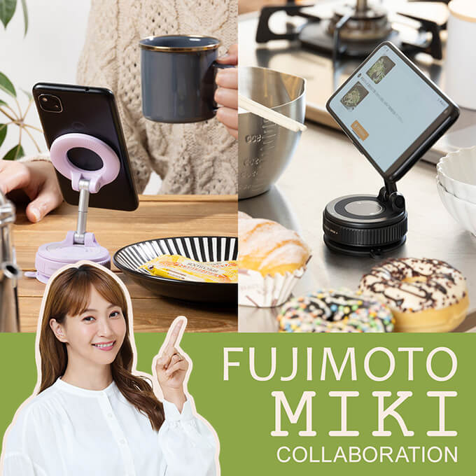 藤本美貴さんコラボ!おうちでも外出先でも活躍する携帯スタンドが新登場✨
