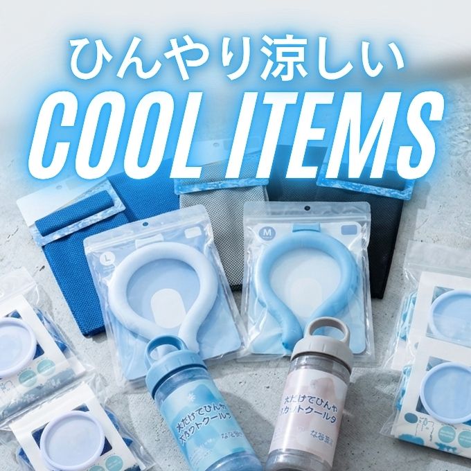 今年も早めに暑さ対策!ひんやりCOOLアイテム揃えました ワッツオンライン