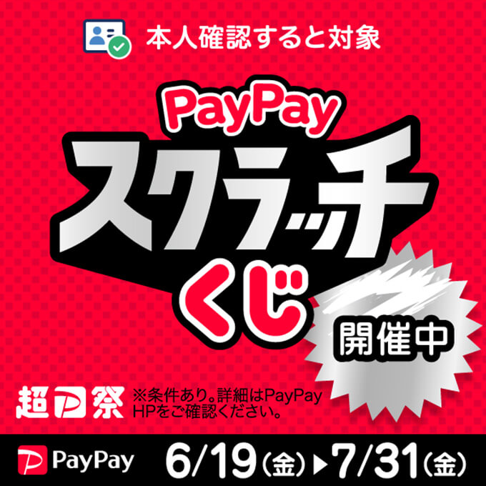🎯タップで削って当てよう!PayPayスクラッチくじ開催中!🎯