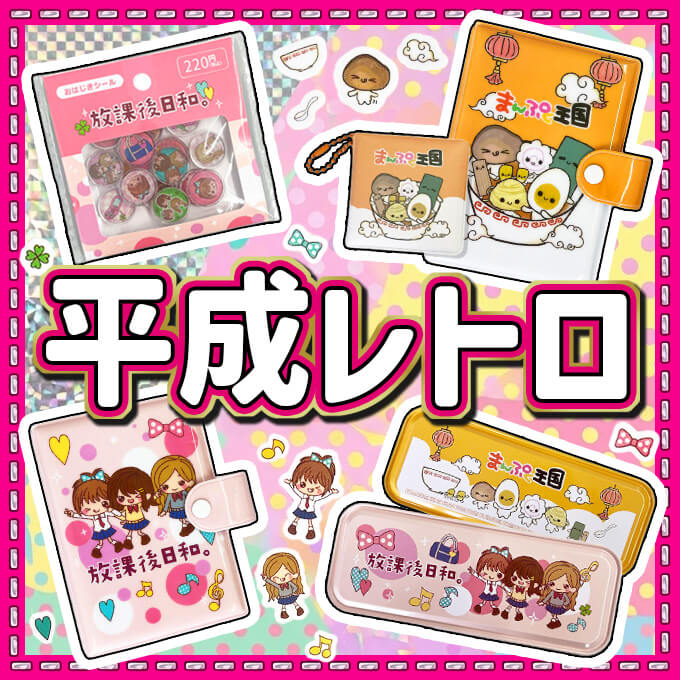 🎀✨『平成レトロ』なかわいいアイテムが新登場!✨🎀