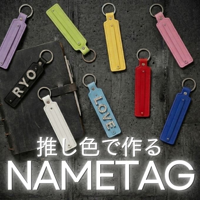推し活がはかどってしまう、推し色のネームタグとデコパーツ