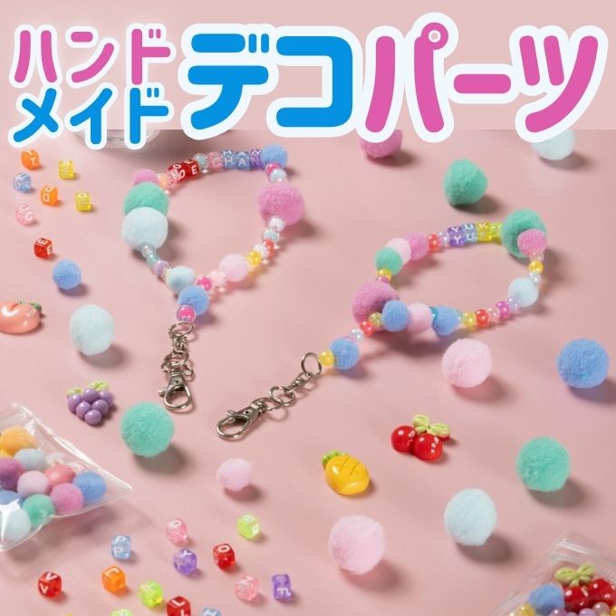 ハンドメイドが楽しい!ワッツで揃える手芸用品・デコパーツ ワッツオンライン特集
