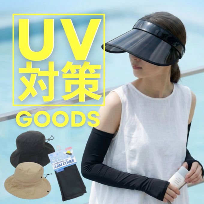 さあ夏本番!ワッツオンラインで揃えるUV対策グッズ