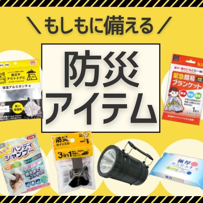 9月1日は防災の日 今もう一度、防災アイテムを見直そう! ワッツオンライン特集