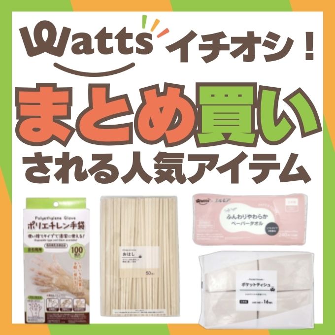 ワッツで「まとめ買い」されている人気アイテムは? ワッツオンライン特集