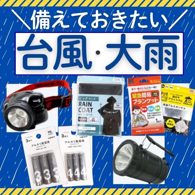 ワッツで備える台風・大雨対策グッズ 急な断水や停電にどう備える? ワッツオンライン特集
